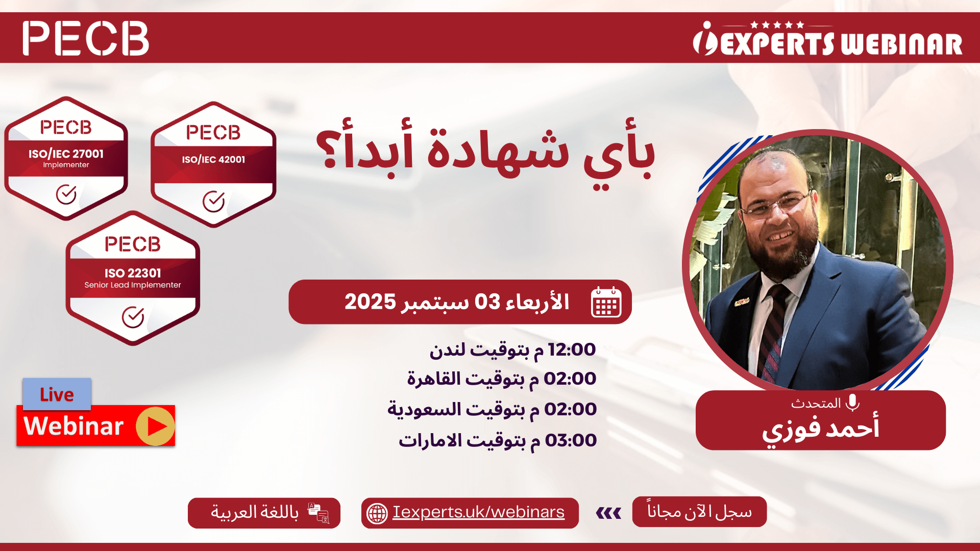 بأي شهادة أبدأ؟ ISO27001, ISO22301 & ISO42001